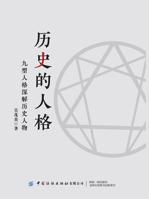 cover image of 历史的人格